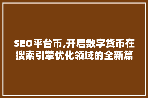 SEO平台币,开启数字货币在搜索引擎优化领域的全新篇章