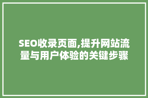 SEO收录页面,提升网站流量与用户体验的关键步骤