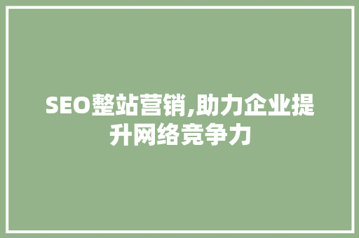 SEO整站营销,助力企业提升网络竞争力