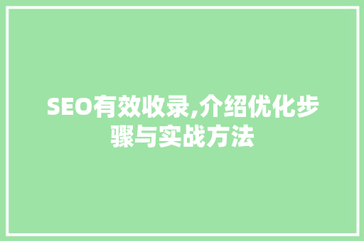 SEO有效收录,介绍优化步骤与实战方法