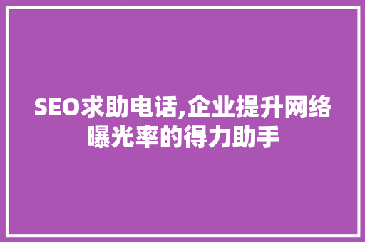 SEO求助电话,企业提升网络曝光率的得力助手