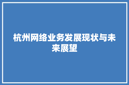 杭州网络业务发展现状与未来展望