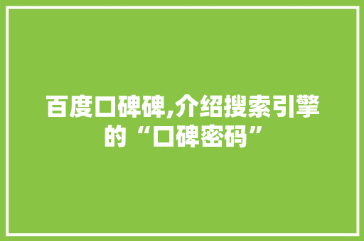 百度口碑碑,介绍搜索引擎的“口碑密码”