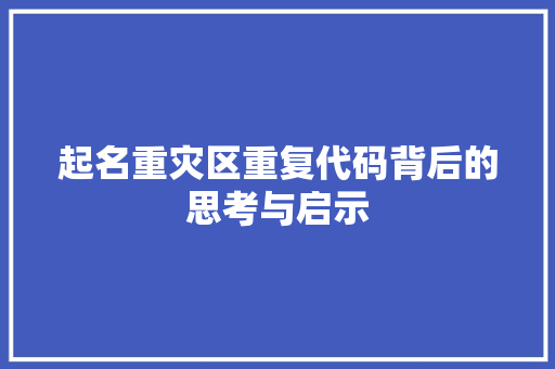起名重灾区重复代码背后的思考与启示
