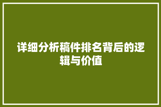 详细分析稿件排名背后的逻辑与价值