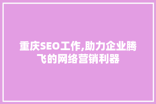 重庆SEO工作,助力企业腾飞的网络营销利器  第1张