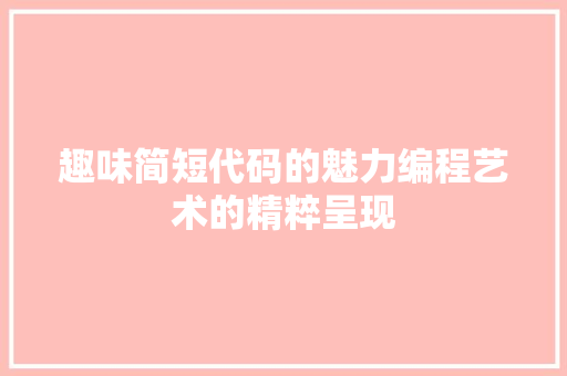 趣味简短代码的魅力编程艺术的精粹呈现