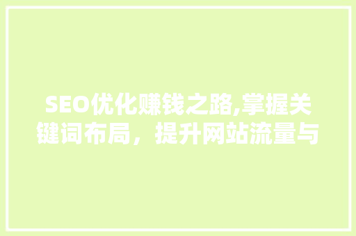SEO优化赚钱之路,掌握关键词布局，提升网站流量与收入