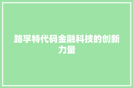 路孚特代码金融科技的创新力量