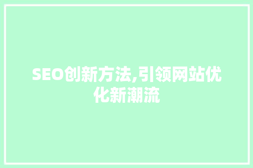 SEO创新方法,引领网站优化新潮流