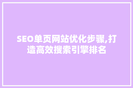 SEO单页网站优化步骤,打造高效搜索引擎排名