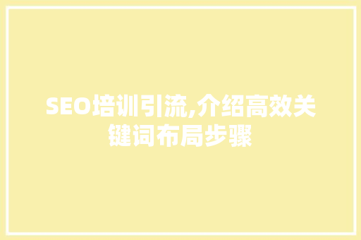 SEO培训引流,介绍高效关键词布局步骤