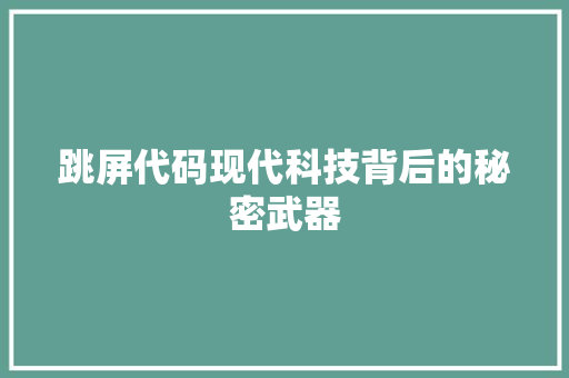 跳屏代码现代科技背后的秘密武器