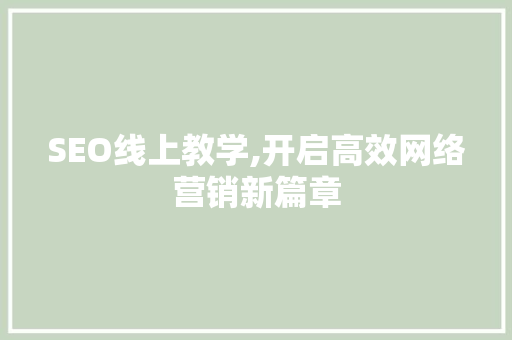 SEO线上教学,开启高效网络营销新篇章