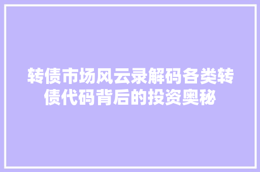 转债市场风云录解码各类转债代码背后的投资奥秘
