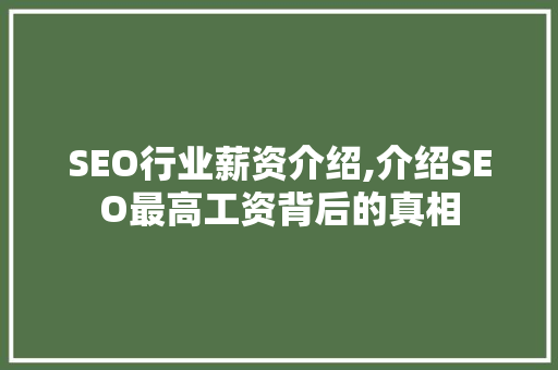 SEO行业薪资介绍,介绍SEO最高工资背后的真相