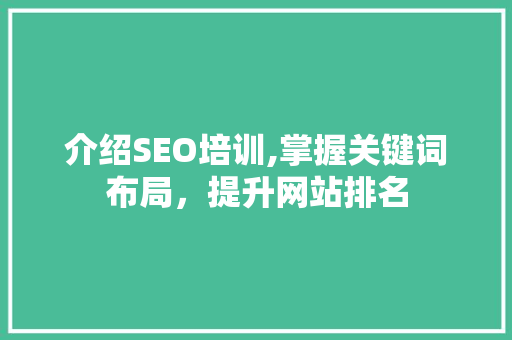 介绍SEO培训,掌握关键词布局，提升网站排名