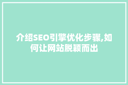 介绍SEO引擎优化步骤,如何让网站脱颖而出  第1张
