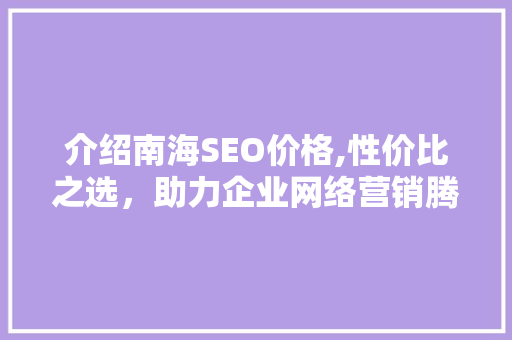 介绍南海SEO价格,性价比之选，助力企业网络营销腾飞