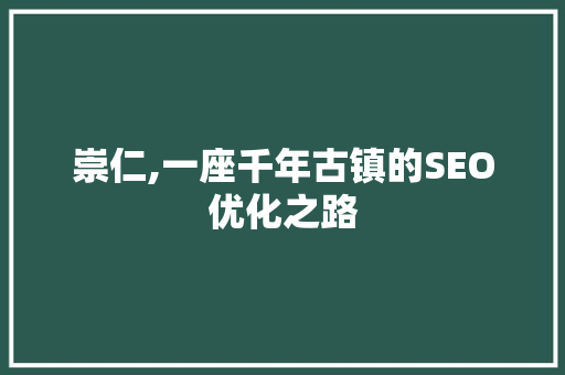 崇仁,一座千年古镇的SEO优化之路