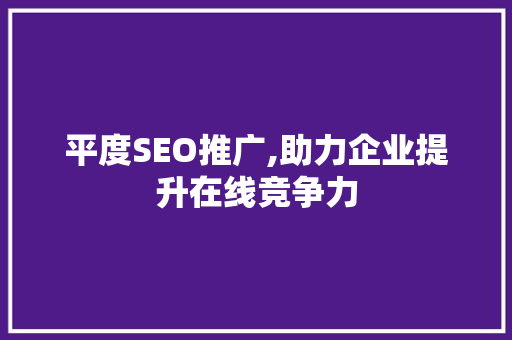 平度SEO推广,助力企业提升在线竞争力  第1张