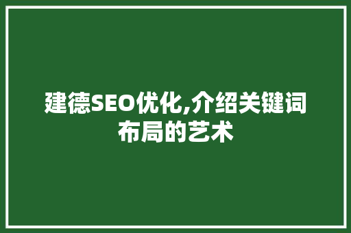 建德SEO优化,介绍关键词布局的艺术