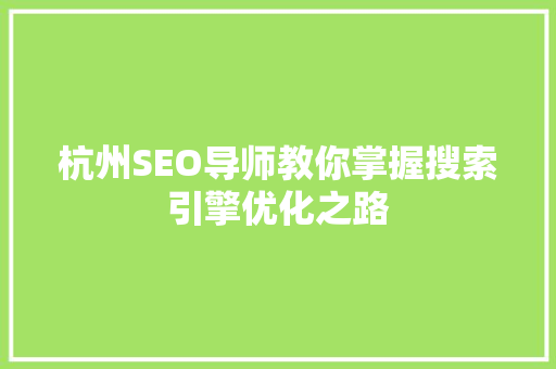 杭州SEO导师教你掌握搜索引擎优化之路