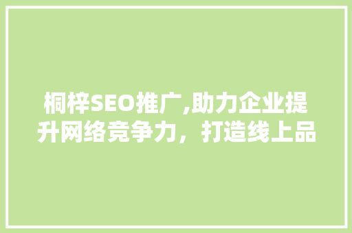 桐梓SEO推广,助力企业提升网络竞争力，打造线上品牌新高度