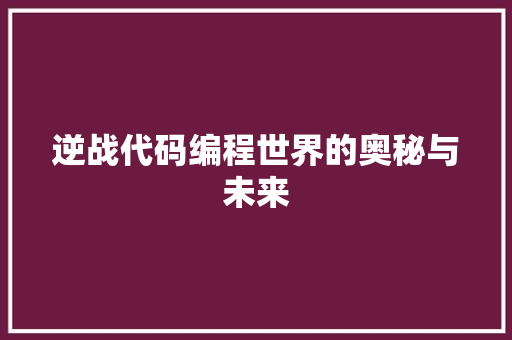 逆战代码编程世界的奥秘与未来