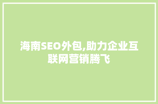 海南SEO外包,助力企业互联网营销腾飞