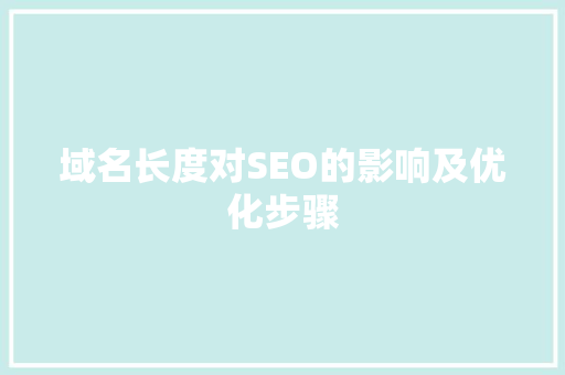 域名长度对SEO的影响及优化步骤