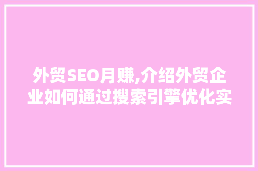 外贸SEO月赚,介绍外贸企业如何通过搜索引擎优化实现业绩飞跃