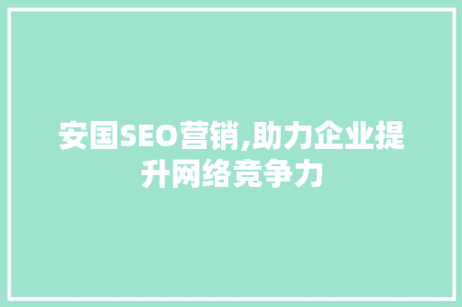 安国SEO营销,助力企业提升网络竞争力