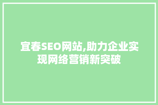宜春SEO网站,助力企业实现网络营销新突破