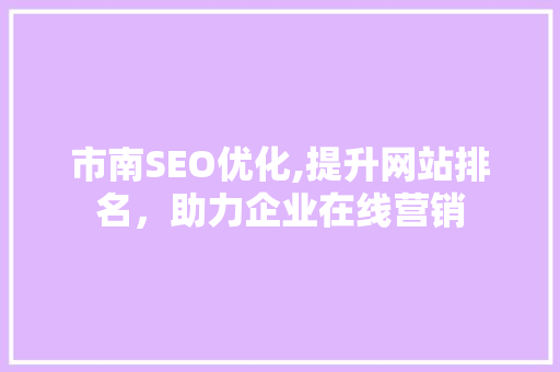 市南SEO优化,提升网站排名，助力企业在线营销