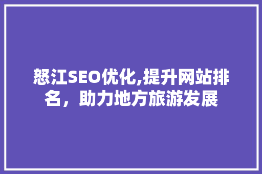 怒江SEO优化,提升网站排名，助力地方旅游发展