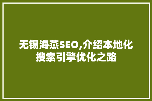 无锡海燕SEO,介绍本地化搜索引擎优化之路