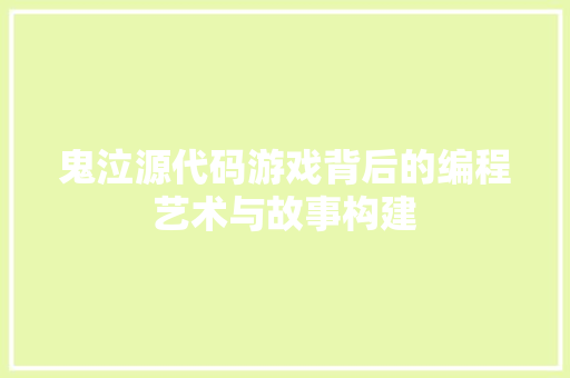 鬼泣源代码游戏背后的编程艺术与故事构建