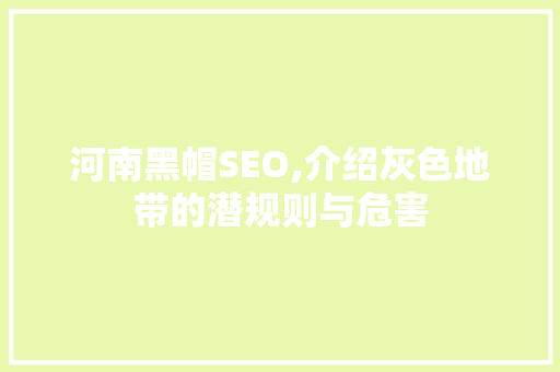 河南黑帽SEO,介绍灰色地带的潜规则与危害