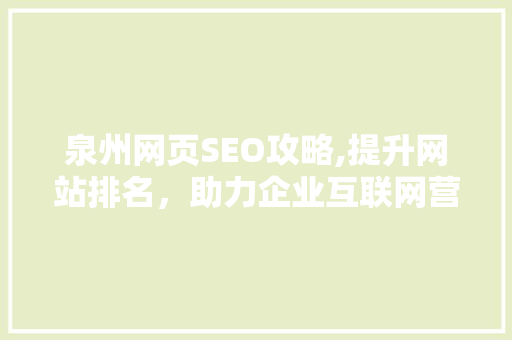 泉州网页SEO攻略,提升网站排名，助力企业互联网营销