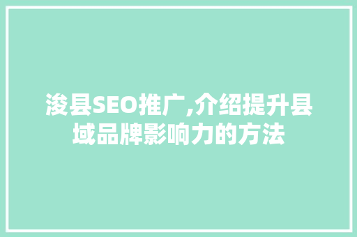 浚县SEO推广,介绍提升县域品牌影响力的方法