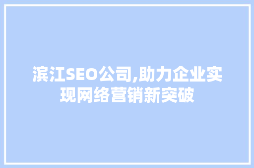 滨江SEO公司,助力企业实现网络营销新突破