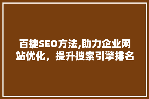 百捷SEO方法,助力企业网站优化，提升搜索引擎排名
