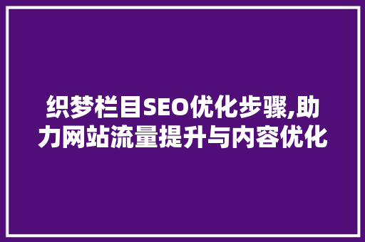 织梦栏目SEO优化步骤,助力网站流量提升与内容优化