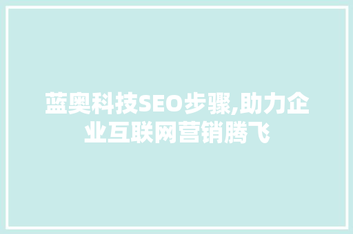 蓝奥科技SEO步骤,助力企业互联网营销腾飞