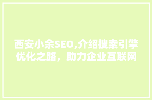 西安小余SEO,介绍搜索引擎优化之路，助力企业互联网发展