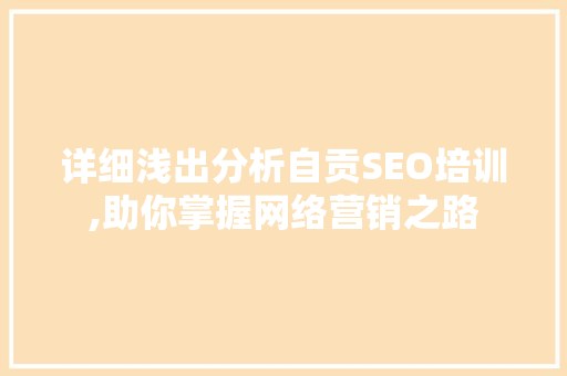 详细浅出分析自贡SEO培训,助你掌握网络营销之路