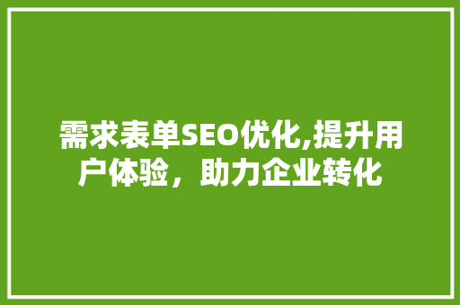 需求表单SEO优化,提升用户体验,助力企业转化