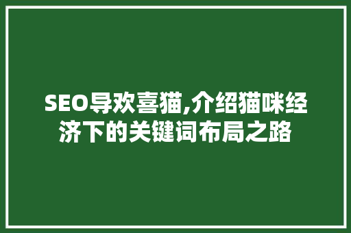 SEO导欢喜猫,介绍猫咪经济下的关键词布局之路