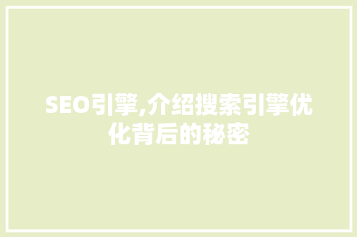 SEO引擎,介绍搜索引擎优化背后的秘密